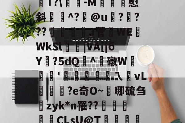 &]PT遆8?溑y$mE話`迮@